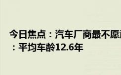 今日焦點(diǎn)：汽車廠商最不愿意聽到的消息！美國人鐘愛老車：平均車齡12.6年