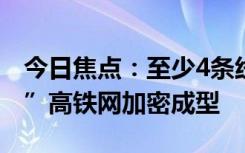今日焦點(diǎn)：至少4條線今年開通！“八縱八橫”高鐵網(wǎng)加密成型
