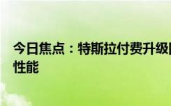 今日焦點(diǎn)：特斯拉付費(fèi)升級(jí)固件曝光！可通過軟件限制車輛性能