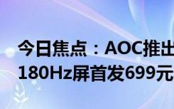 今日焦點：AOC推出新款24寸顯示器：FHD180Hz屏首發(fā)699元