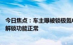 今日焦點：車主曝被鎖極氪001內(nèi)打開不門 官方回應(yīng)：機(jī)械解鎖功能正常