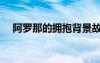 阿羅那的擁抱背景故事（阿羅那的擁抱）