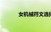 女機(jī)械符文選擇（女機(jī)械pk）