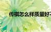 傳祺怎么樣質(zhì)量好不好（傳祺怎么樣）