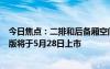 今日焦點(diǎn)：二排和后備廂空間更大！廣汽傳祺GS8五座豪華版將于5月28日上市