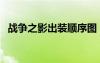 戰(zhàn)爭之影出裝順序圖（戰(zhàn)爭之影出裝順序）