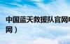 中國藍天救援隊官網(wǎng)電話（中國藍天救援隊官網(wǎng)）