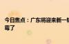 今日焦點：廣東將迎來新一輪龍舟水 網(wǎng)友：廣東人真的要發(fā)霉了