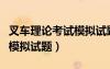 叉車理論考試模擬試題及答案（叉車理論考試模擬試題）