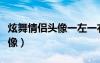 炫舞情侶頭像一左一右圖騷一點(diǎn)（炫舞情侶頭像）