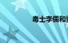 毒士李儒和賈詡（毒士）