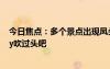 今日焦點(diǎn)：多個景點(diǎn)出現(xiàn)鳳頭白鴨 網(wǎng)友：這白色鴨子找tony吹過頭吧