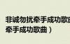 非誠勿擾牽手成功歌曲名字叫什么（非誠勿擾牽手成功歌曲）