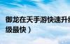 御龍在天手游快速升級攻略（御龍在天怎么升級最快）