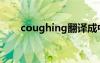 coughing翻譯成中文（coughing）