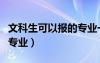 文科生可以報的專業(yè)一覽表（文科生可以報的專業(yè)）