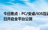今日焦點(diǎn)：PC/安卓/iOS互通！米哈游官宣《絕區(qū)零》7月4日開啟全平臺公測