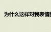 為什么這樣對我表情圖（為什么這樣對我）