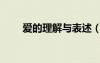 愛的理解與表述（愛的理解是什么）