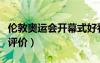 倫敦奧運(yùn)會開幕式好看嗎（倫敦奧運(yùn)會開幕式評價(jià)）