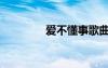 愛(ài)不懂事歌曲（愛(ài)不懂事）