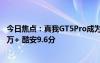 今日焦點：真我GT5Pro成為3000檔最香旗艦！京東評價10萬+ 酷安9.6分