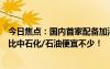 今日焦點(diǎn)：國(guó)內(nèi)首家配備加油站的開市客在南京開業(yè)：油價(jià)比中石化/石油便宜不少！