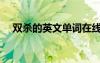 雙殺的英文單詞在線讀音（雙殺的英文）