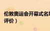 倫敦奧運會開幕式名場面（倫敦奧運會開幕式評價）