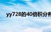 yy728的40倍積分有幾天活動(dòng)（yy728）