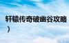 軒轅傳奇破幽谷攻略（軒轅傳奇破幽谷怎么打）