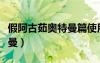 假阿古茹奧特曼篇使用個大招（假阿古茹奧特曼）