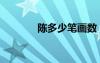 陳多少筆畫(huà)數(shù)（陳多少筆畫(huà)）
