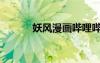 妖風漫畫嗶哩嗶哩（妖風漫畫）