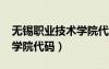 無錫職業(yè)技術學院代碼2023（無錫職業(yè)技術學院代碼）