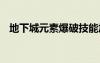 地下城元素爆破技能加點(diǎn)（dnf爆破元素）