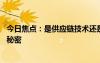 今日焦點(diǎn)：是供應(yīng)鏈技術(shù)還是自研 國產(chǎn)手機(jī)續(xù)航暴漲背后的秘密