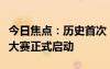 今日焦點(diǎn)：歷史首次！開源鴻蒙原生應(yīng)用設(shè)計大賽正式啟動
