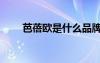 芭蓓歐是什么品牌（芭蓓萃怎么樣）
