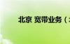 北京 寬帶業(yè)務(wù)（北京寬帶自服務(wù)）