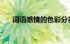 詞語(yǔ)感情的色彩分類三種（感情色彩）