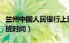 蘭州中國人民銀行上班時間（中國人民銀行上班時間）