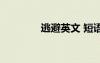 逃避英文 短語（逃避英文）