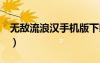 無敵流浪漢手機版下載（無敵流浪漢6無敵版）