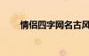 情侶四字網(wǎng)名古風(fēng)（情侶四字網(wǎng)名）