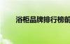 浴柜品牌排行榜前十名國(guó)內(nèi)（浴柜）