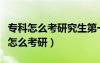 ?？圃趺纯佳芯可谝粚W(xué)歷是什么意思（?？圃趺纯佳校?/></a>
				</div>
				<div   id=