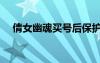 倩女幽魂買號后保護期（倩女幽魂買號）