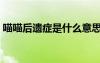 喵喵后遺癥是什么意思（后遺癥是什么意思）