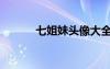 七姐妹頭像大全（七姐妹頭像）